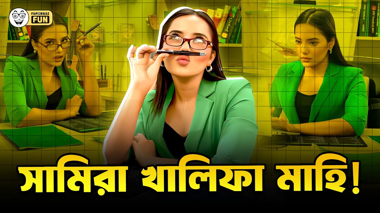 সামিরা খান মাহি হঠাৎ মিয়া আপার লুকে! | Faporbaz Fun