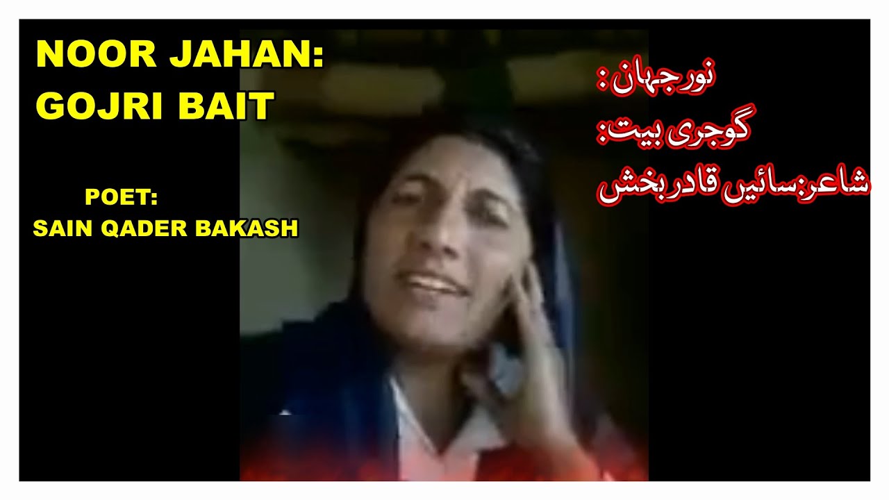 NOORJAHAN||GOJRI BAIT||POET:SAIN QADER BAKASH||نور جہان/گوجری بیت/کلام-سائیں قادر بخش