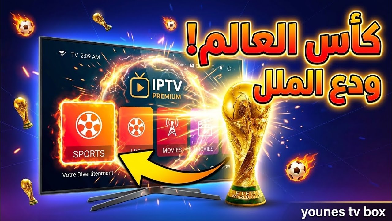 كاس العالم بين يديك تطبيق IP_TV لجميع اجهزة تلفاز android و الهاتف و tv box