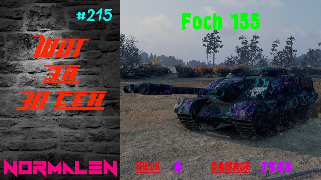 WOT за 30 сек. #215 | Foch 155 - Kills 8 * Damage 7543 - World of Tanks