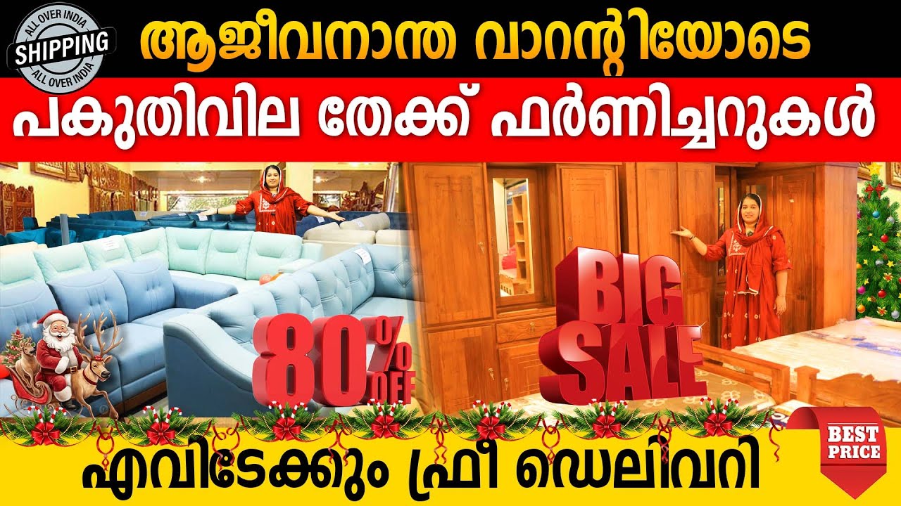 ഇത്രവിലക്കുറവ് ഇതാദ്യം |തേക്ക് ഫർണിച്ചറുകൾ വിറ്റൊഴിവാക്കുന്നു|വില കേട്ടവർ വീണ്ടും വീണ്ടും വാങ്ങുന്നു
