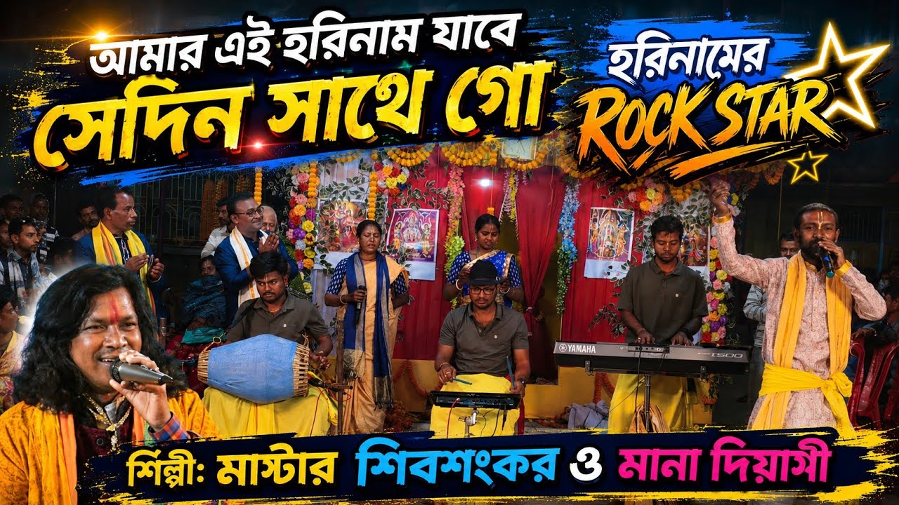 আমার এই হরিনাম যাবে সেদিন সাথে গো🔥// অসাধারণ হরে কৃষ্ণ নাম ||#kirtan #vajan #dj #love #harekrishna