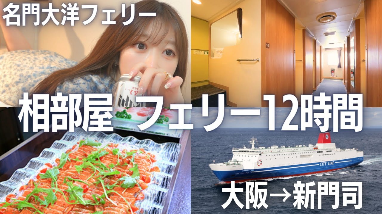 【初フェリー女ひとり】6,000円相部屋でまさかのトラブル…大阪→福岡 新門司 フェリー旅12時間［名門大洋フェリーきょうと］12 hour Japan ferry trip.
