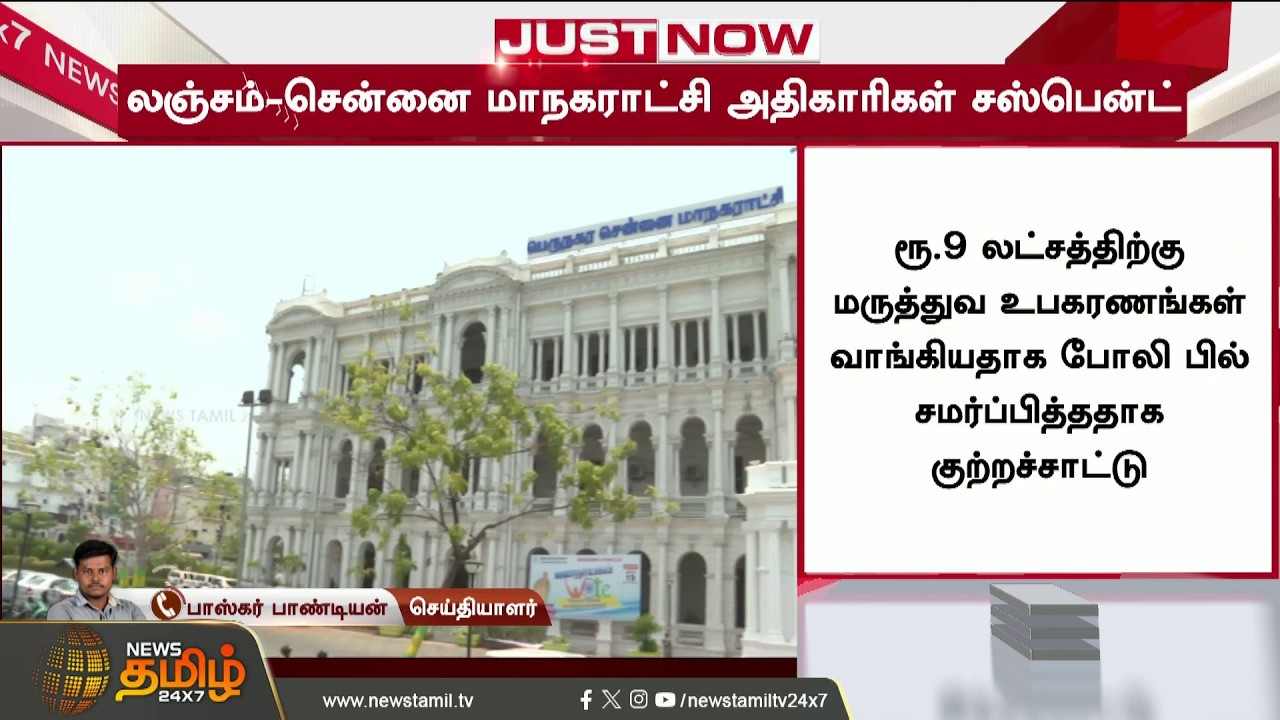 Chennai Corporation | Bribe | Senior officials caught taking bribes in Chennai - Immediate punish...