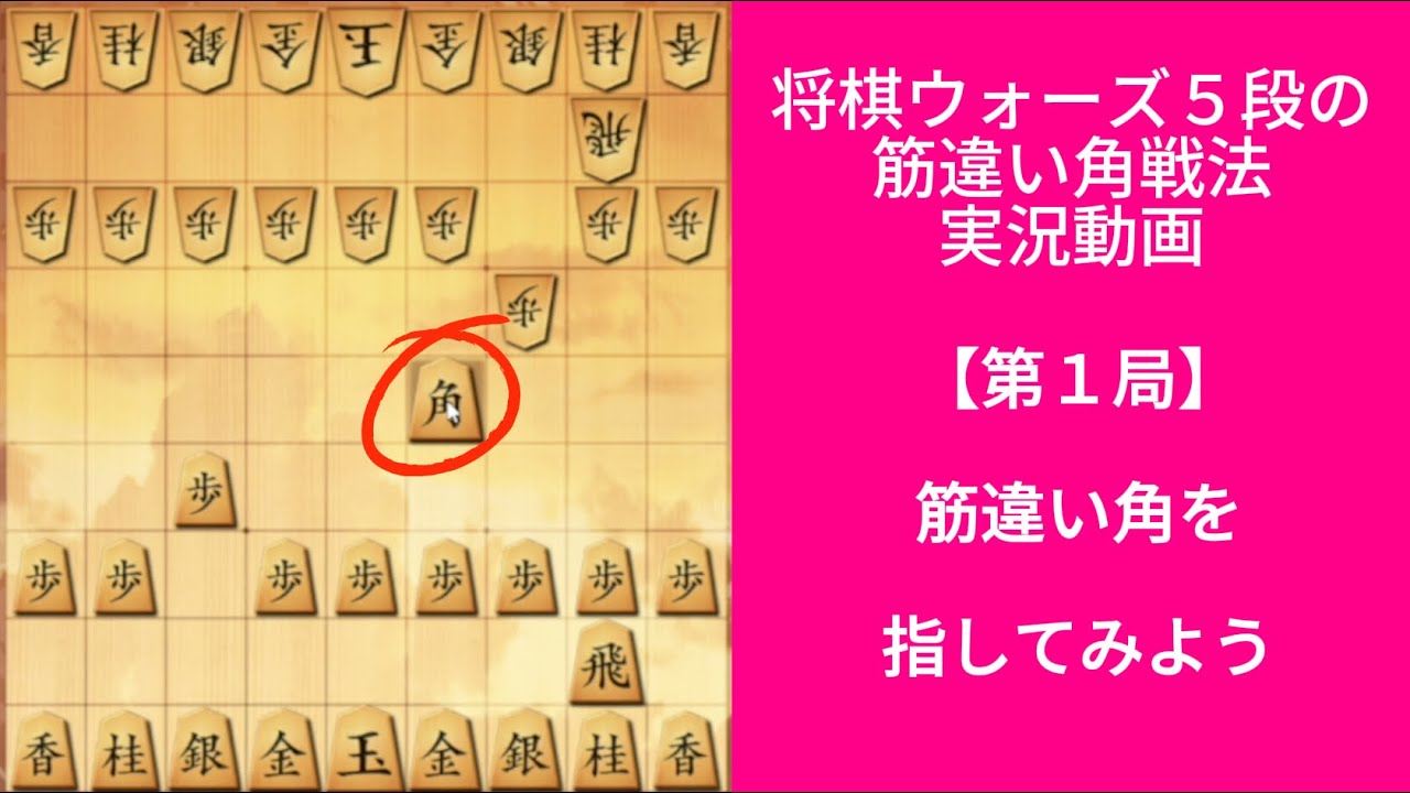 筋違い角の序盤はこう始まる｜将棋ウォーズ実戦【第1局】