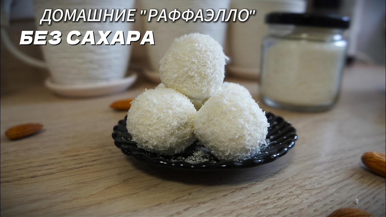 Муж делает мне это каждые выходные! Я в восторге от Рафаэлло