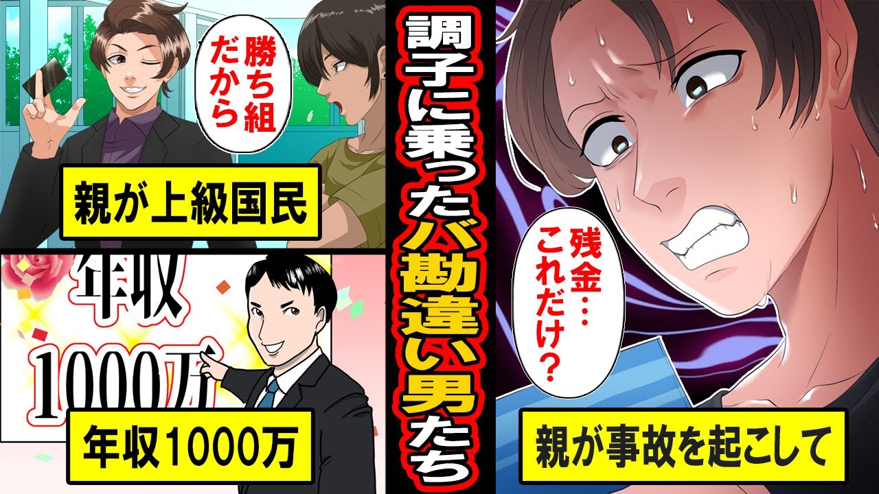 【実録】自分は勝ち組と勘違いした男たちの末路【漫画】【マンガ動画】