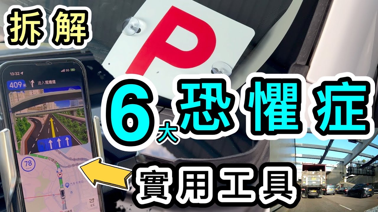 【P牌】女司機香港駕駛一年感想❗️實用工具分享🔨拆解六大恐懼👊迴旋處＋紅隧有幾驚嚇？😨練車好地方｜P牌常見問題｜P牌上路｜注意事項｜香港自駕遊｜APP｜汽車用品｜高德地圖｜學車考車｜遊車河｜買車租車