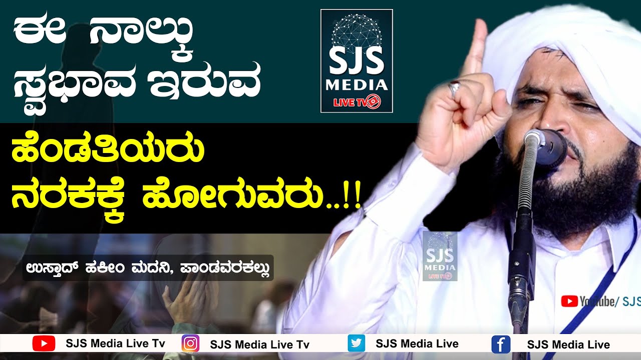 ಈ ನಾಲ್ಕು ಸ್ವಭಾವ ಇರುವ ಹೆಂಡತಿಯರು ನರಕಕ್ಕೆ ಹೋಗುವರು | Hakeem Madani Pandavarakallu New Beary Speech 2021