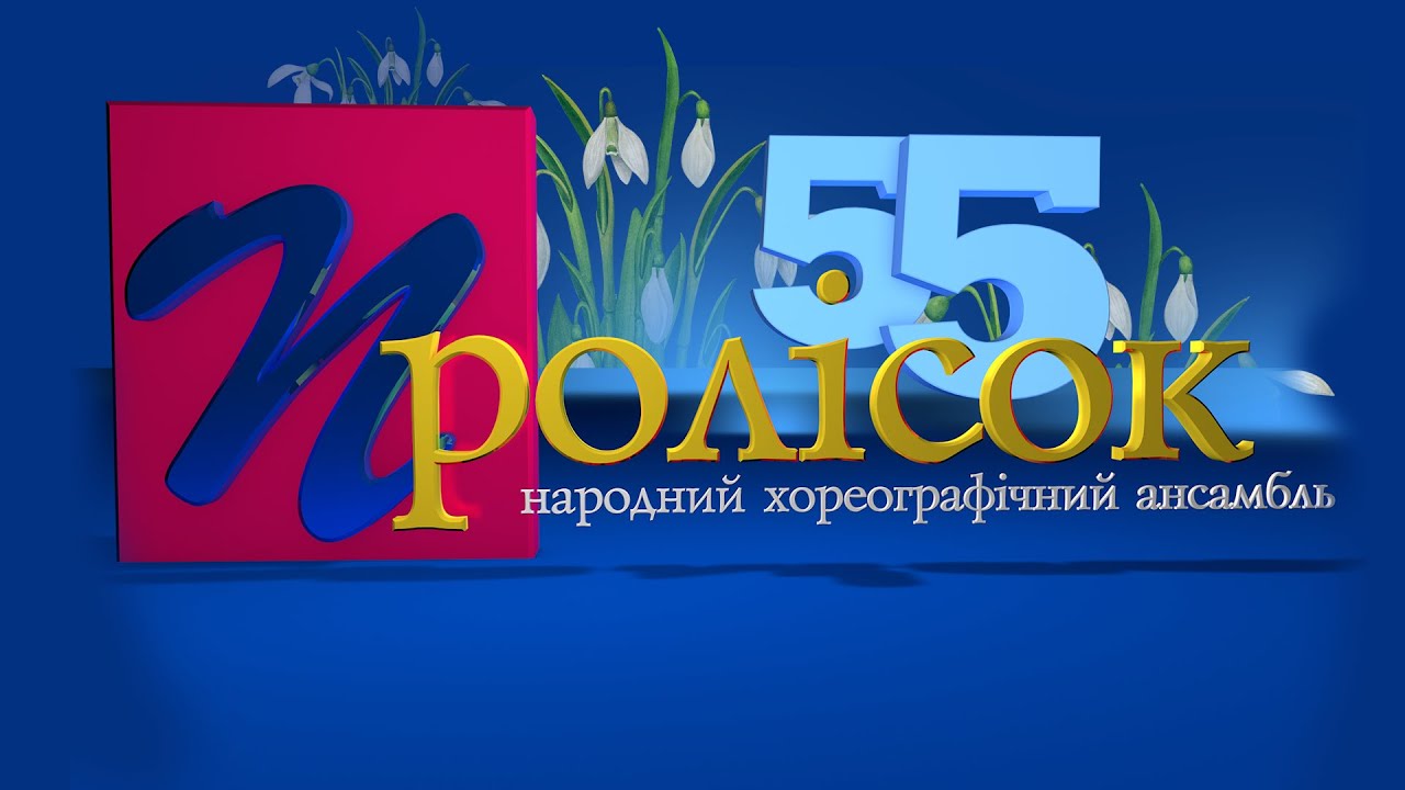 СВЯТКОВИЙ КОНЦЕРТ З НАГОДИ 55-РІЧЧЯ 05.04.25