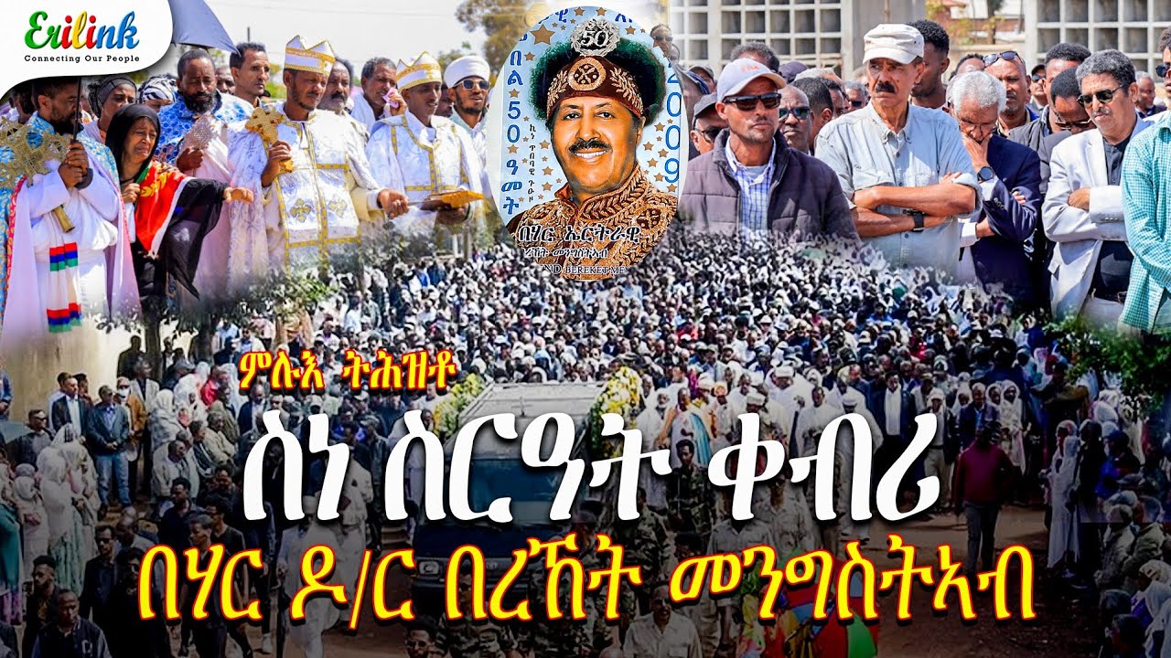 ስነ ስርዓት ቀብሪ በሃር ዶ/ር በረኸት መንግስትኣብ  Legendary Artist and Patriot Bereket Mengisteab Nov 16, 2025 💔🇪🇷