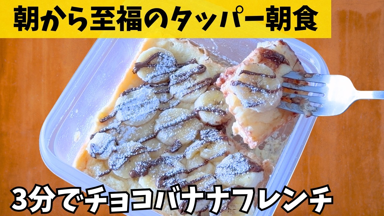 【レンチン3分】禁断のチョコバナナフレンチトーストで優雅な朝食を