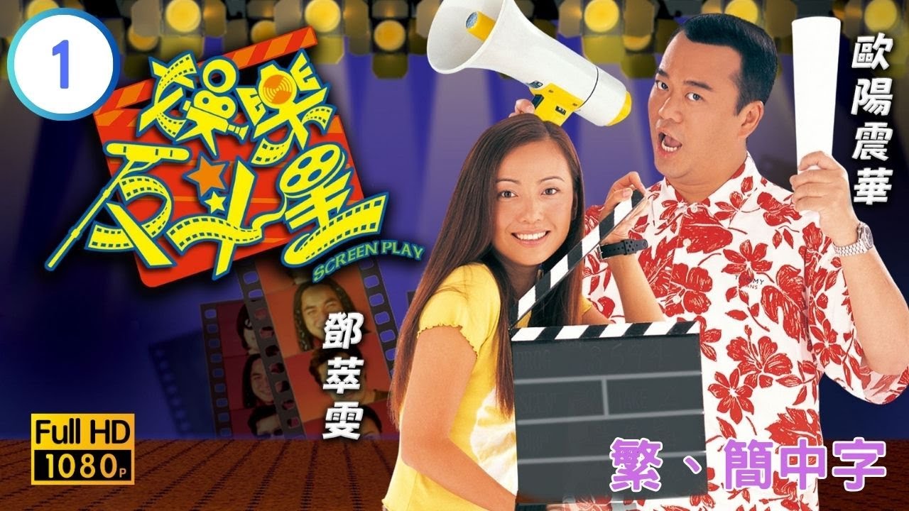TVB時裝喜劇線上看 | 娛樂反斗星 01/25 | 歐陽震華(創世)鄧萃雯(瑩晶)冤家聚頭 |歐陽震華 |鄧萃雯 |粵語中字 |2004 |Screen Play