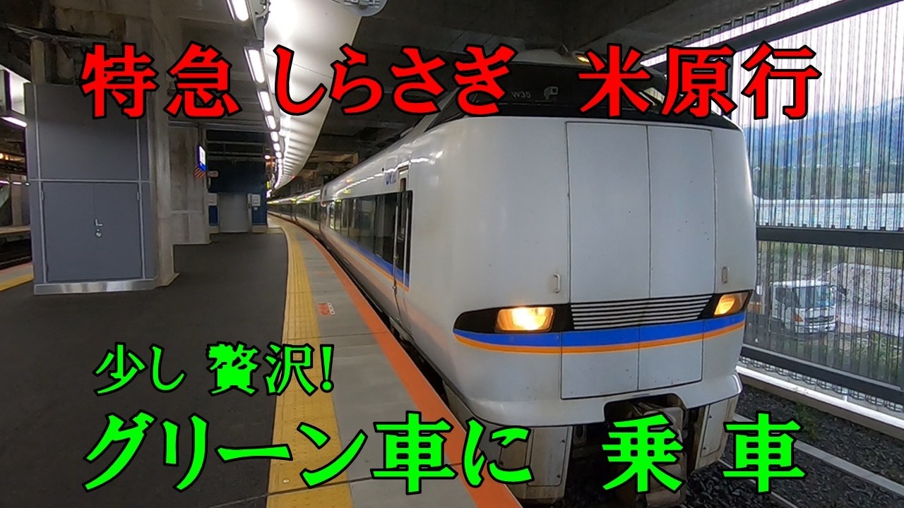 【特急しらさぎ】敦賀駅-米原駅間　グリーン車に乗車　やっぱり快適でした！