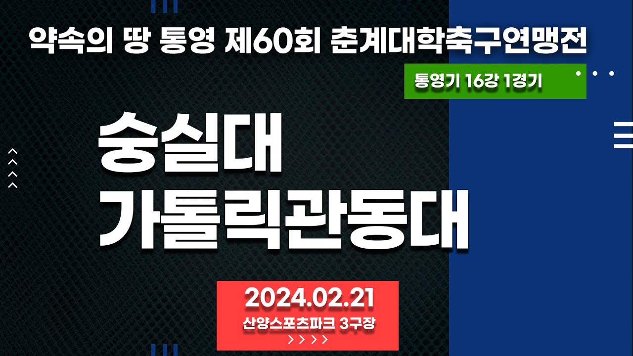 통영 춘계대학축구ㅣ숭실대 vs 가톨릭관동대ㅣ통영기 16강 1경기ㅣ산양스포츠파크 3구장ㅣ약속의 땅 통영 제60회 춘계대학축구연맹전ㅣ24.02.21
