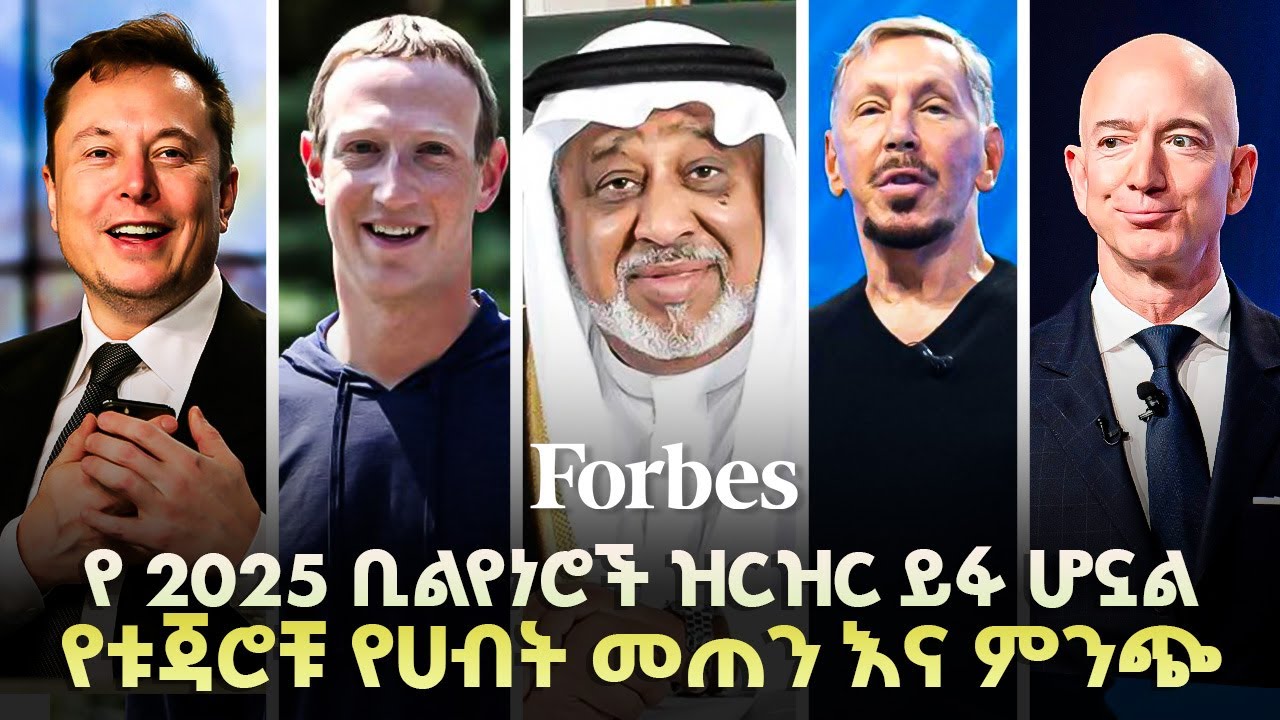 የአለም የሀብት ማማ ላይ ያሉት 5 ሰዎች እነማን ናቸው? አዲሱ የፎርብስ የሀብታሞች ዝርዝር