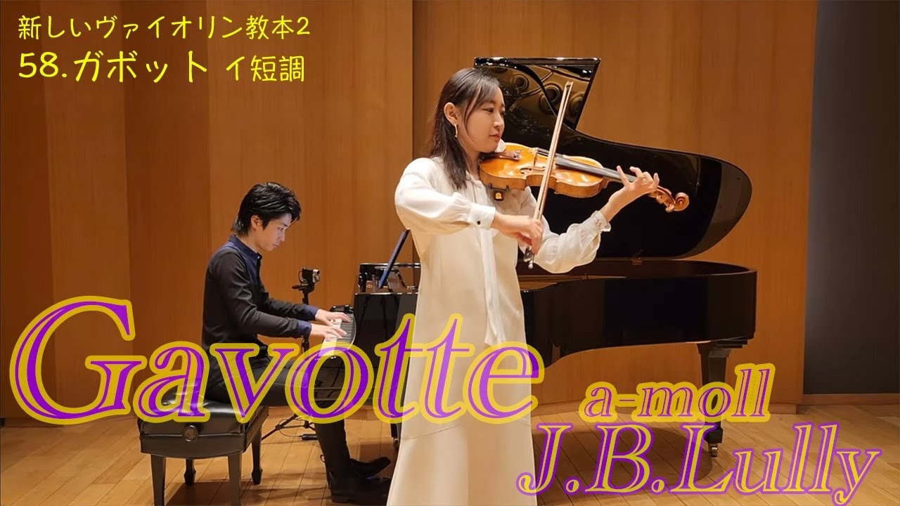 【教本シリーズ】58.ガボット イ短調 / Gavotte a-moll (J.B.Lully)【新しいヴァイオリン教本 2】