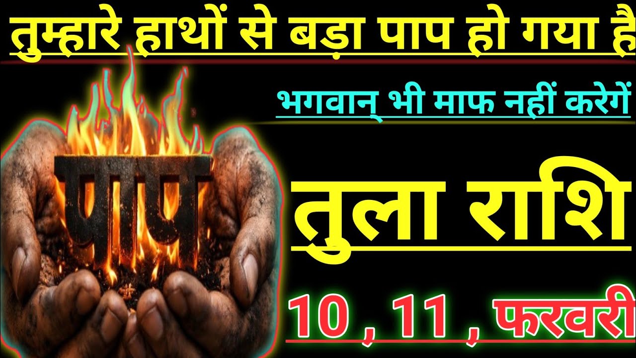 तुला राशि तुम्हारे हाथों से बड़ा पाप हो गया है भगवान् भी माफ नही करेगें tula rashi libra
