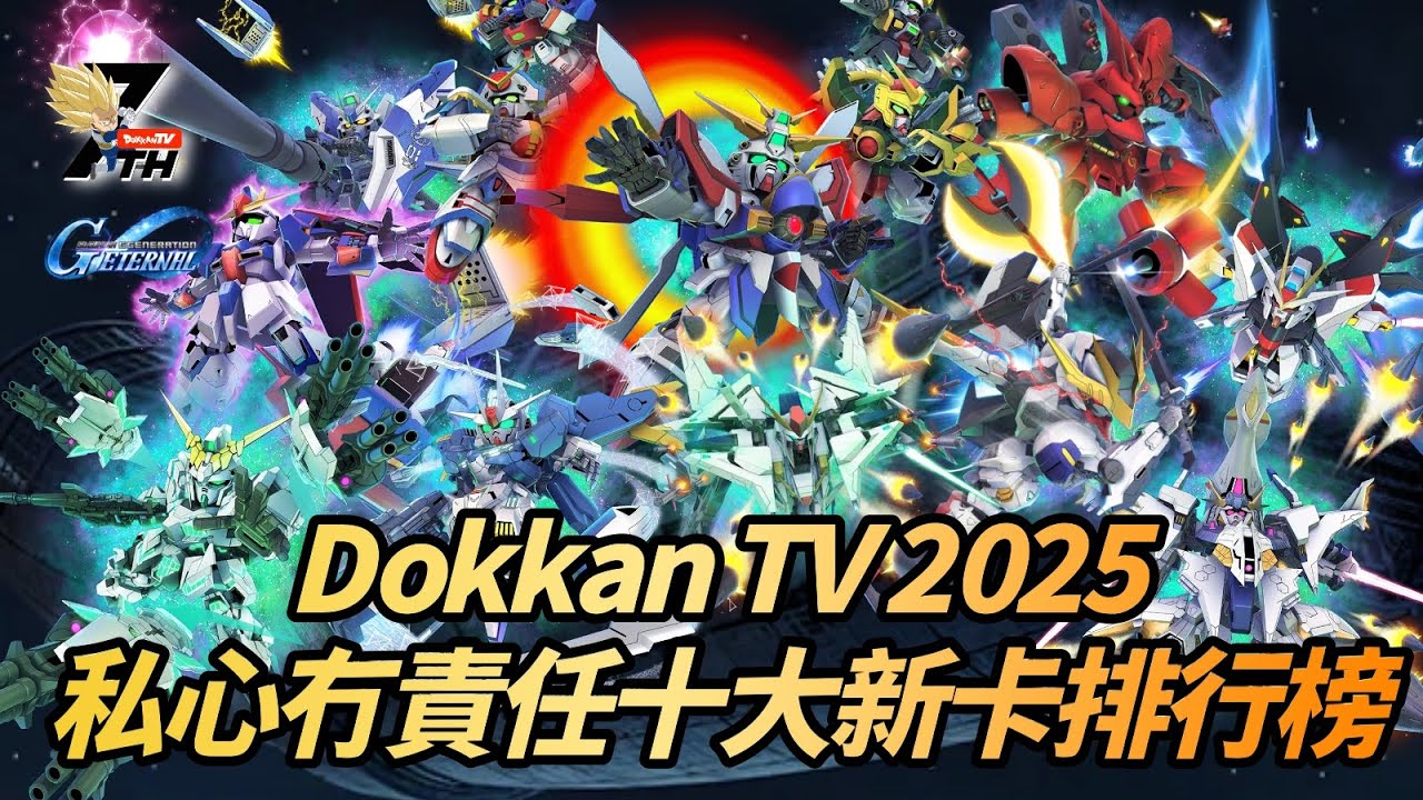[G-Generation Eternal]Dokkan TV 2025 高達G世代永恆無責任十大新卡排行榜