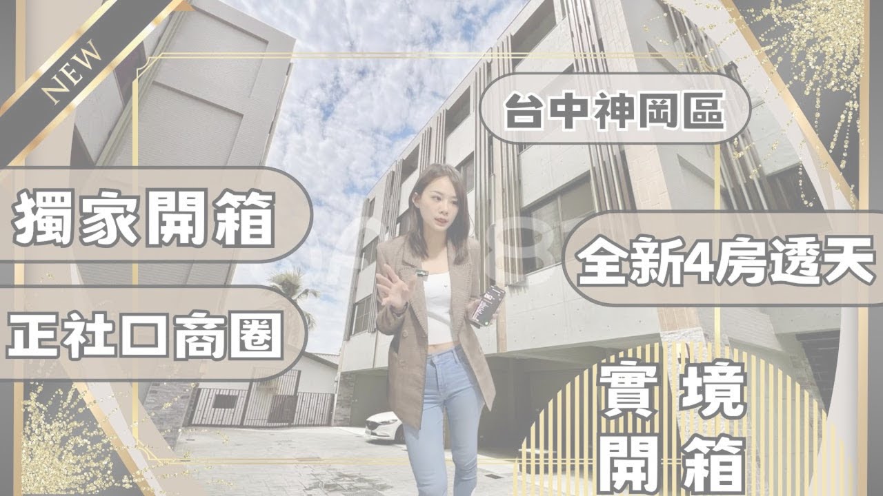 『透天別墅』｜實境開箱1698萬📦神岡區｜這是一間全新透天耶🤩🤩｜新加坡式格局4房｜無敵完整商圈與學區｜#高衣Q房仲 #豐原透天#台中透天 #房仲實境開箱 #台中買房