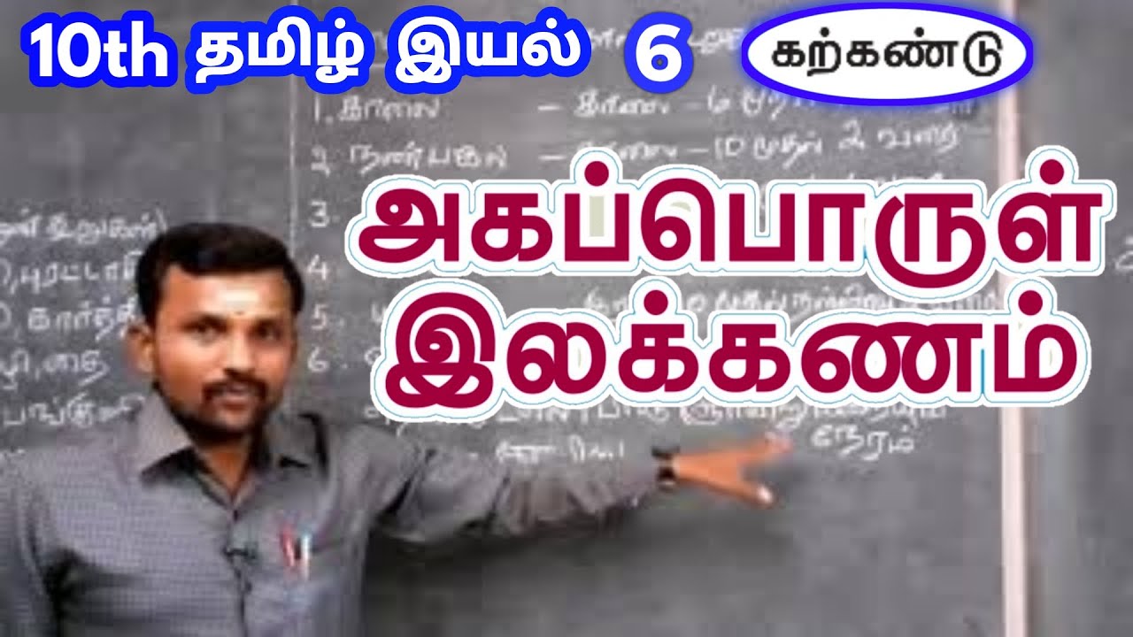 10th அகப்பொருள் இலக்கணம் இயல் 6 | 10th Tamil Unit 6 Akapporul ilakkanam | TN New Syllabus 2019 |