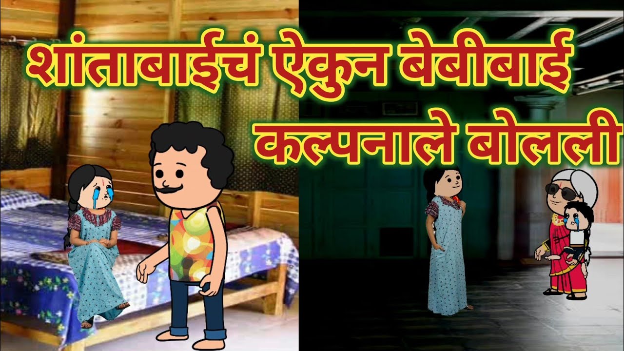    शांताबाईचं ऐकुन बेबीबाई कल्पनाले बोली || Episode 1540 || महाराष्ट्राची चुगली ||  Marathi Comedy 