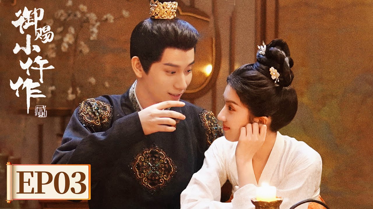 ENG SUB【御赐小仵作2 The Imperial Coroner S2】EP03 | 仪式感拉满！萧瑾瑜送楚楚相识3周年纪念走马灯 | 主演：王子奇，苏晓彤