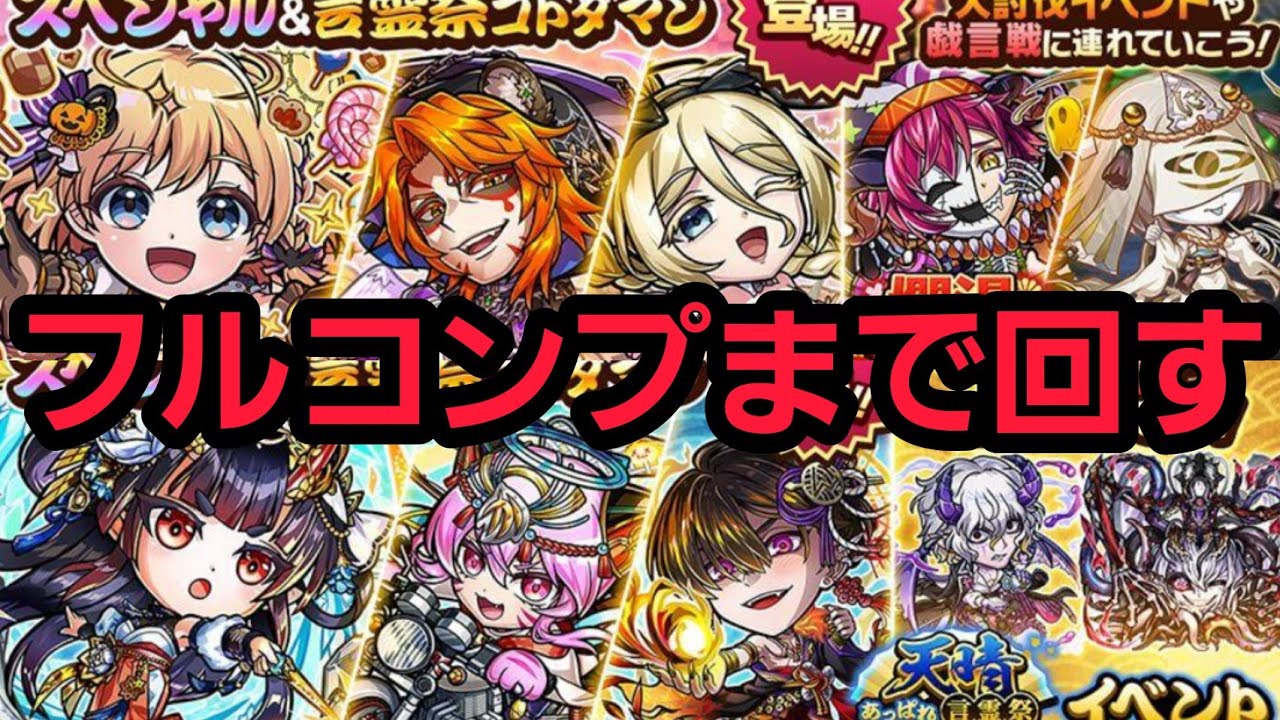 2024年10月天晴爛漫言霊祭コンプまで回す【コトダマン】