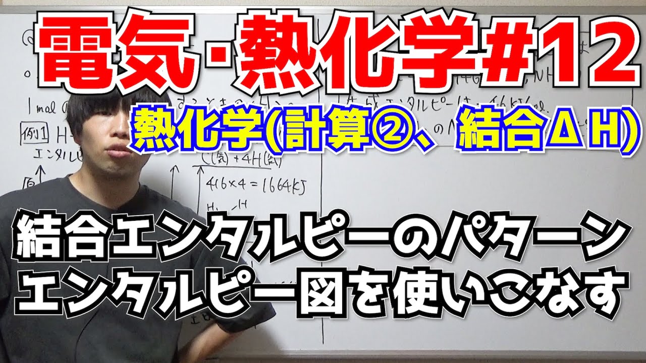 【高校化学(新課程)】熱化学の計算問題②（ヘスの法則、結合エンタルピー）【電気・熱化学#12】