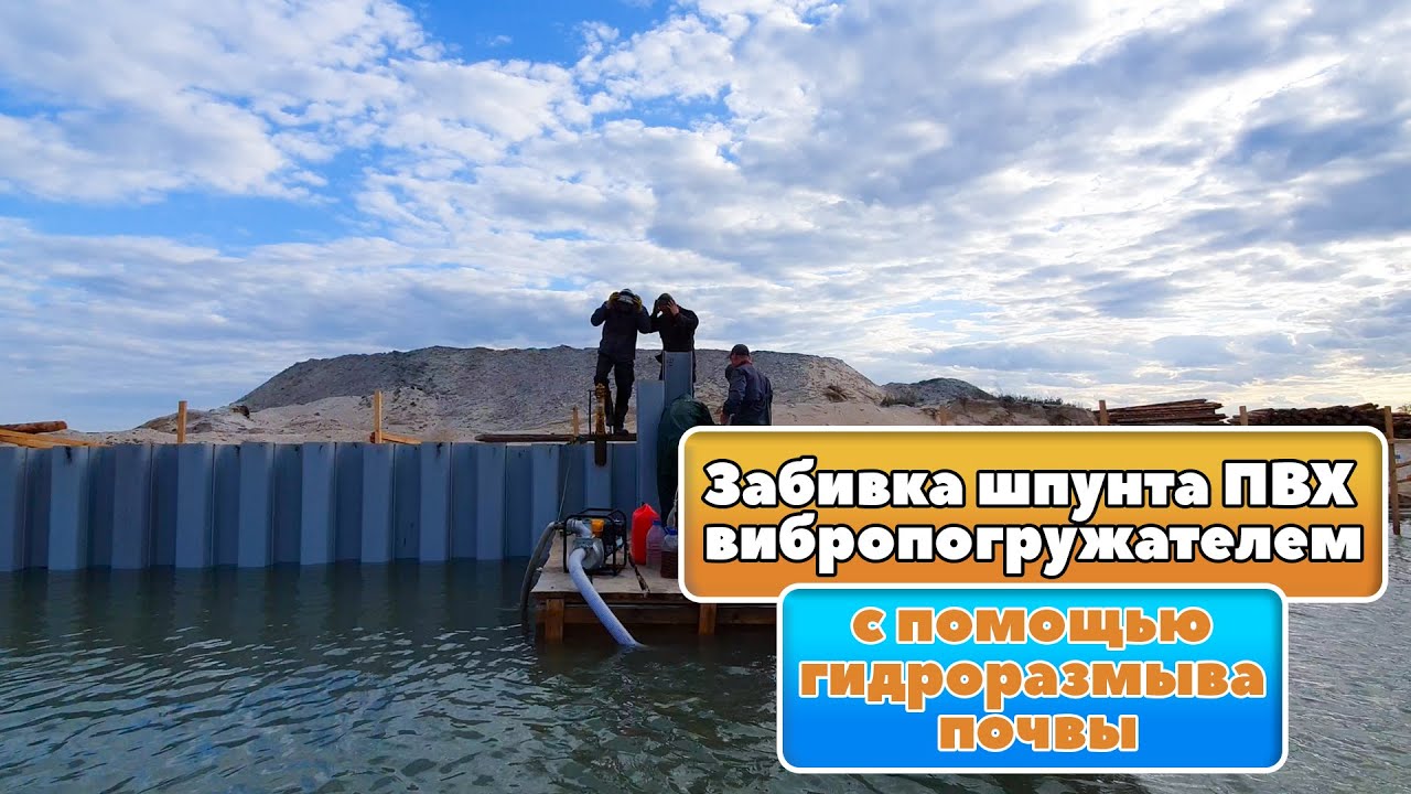 Забивка шпунта ПВХ вибропогружателем с помощью гидроразмыва почвы