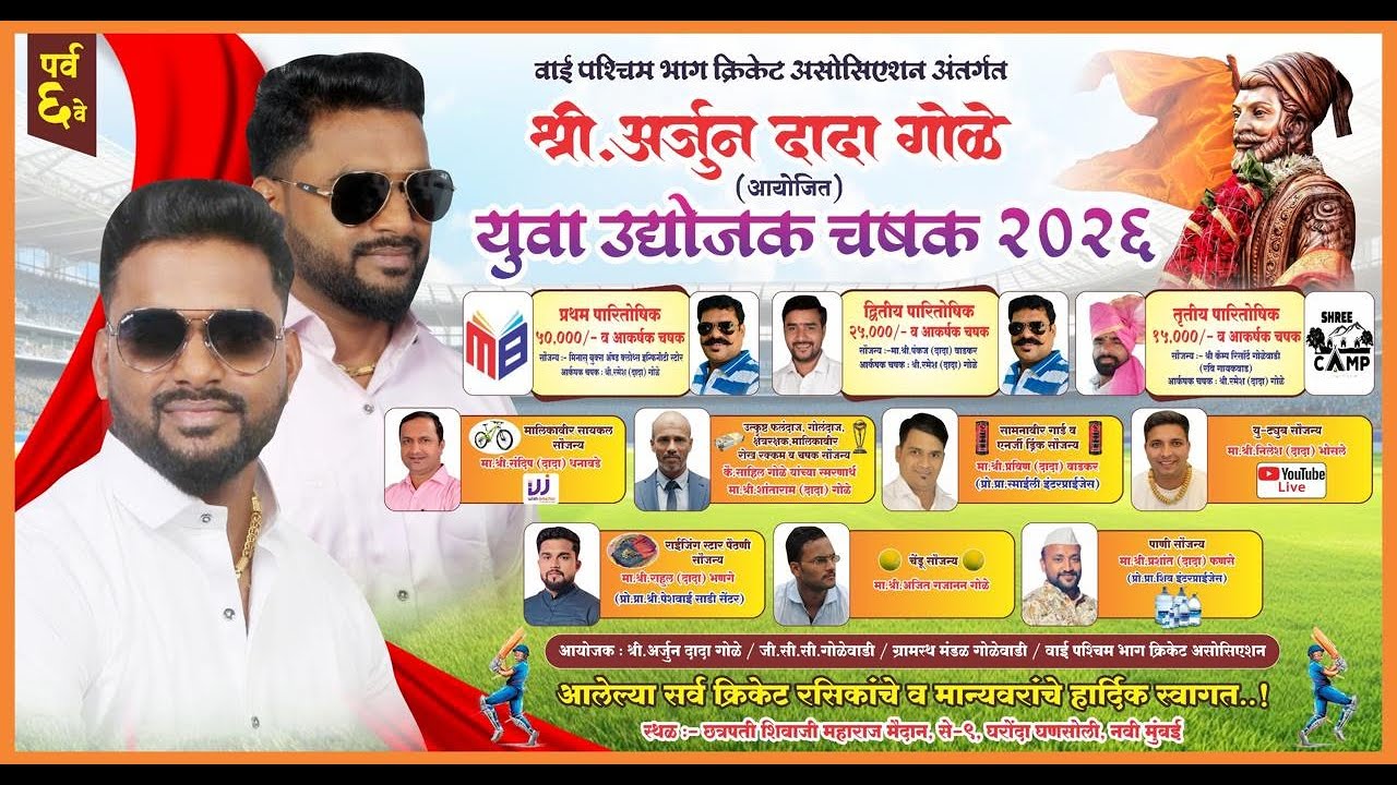 #FINALDAY श्री. अर्जुन दादा गोळे चषक - २०२६