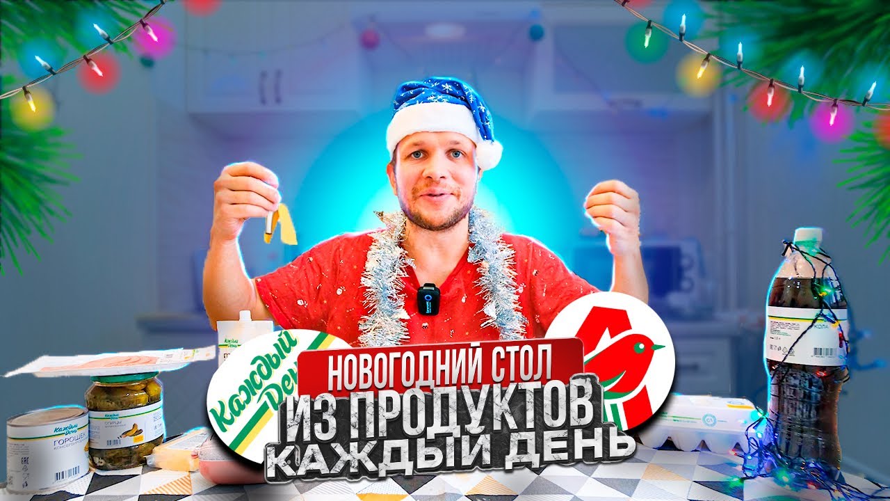 НОВОГОДНИЙ СТОЛ ИЗ АШАНА! ПРОДУКТЫ КАЖДЫЙ ДЕНЬ