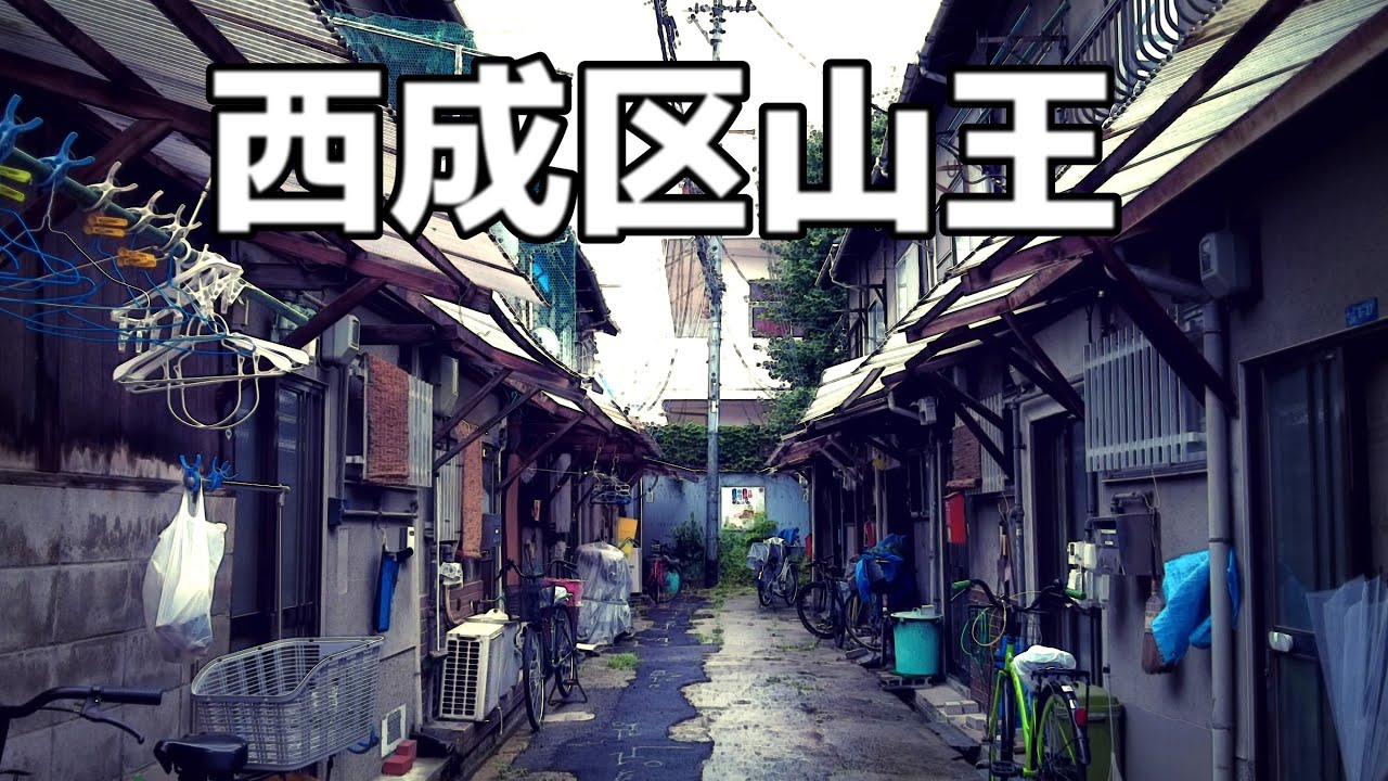 西成区山王の町並み