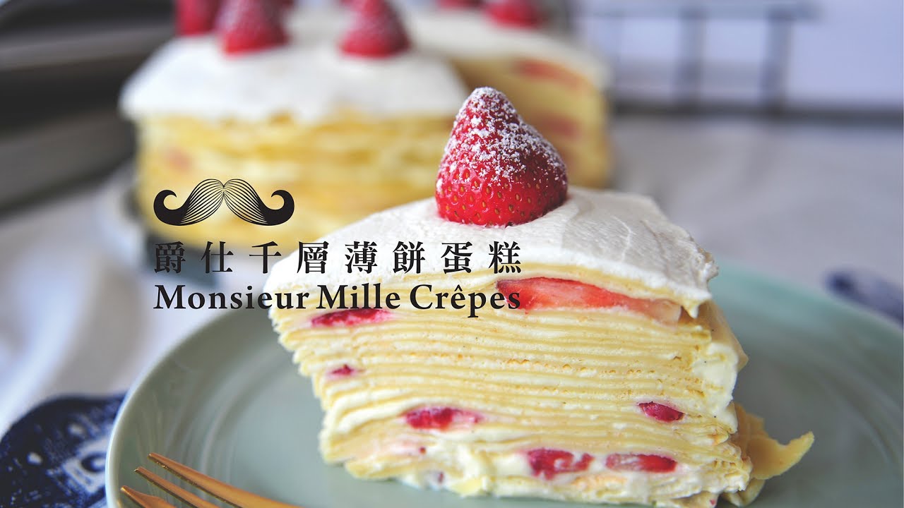 《不萊嗯的烘焙廚房》爵仕千層薄餅蛋糕| Monsieur Mille Crêpes (免烤箱)