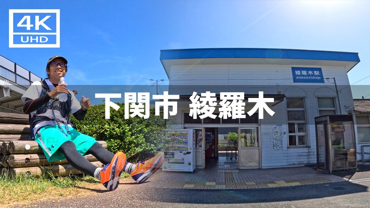 【2024年8月27日】下関市のJR綾羅木駅周辺を歩いてみた