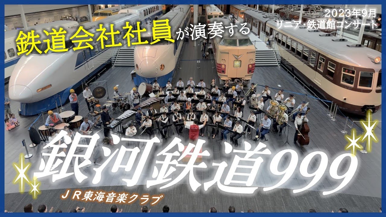 【JR東海社員演奏】鉄道会社社員が演奏する  銀河鉄道999 / JR東海音楽クラブ