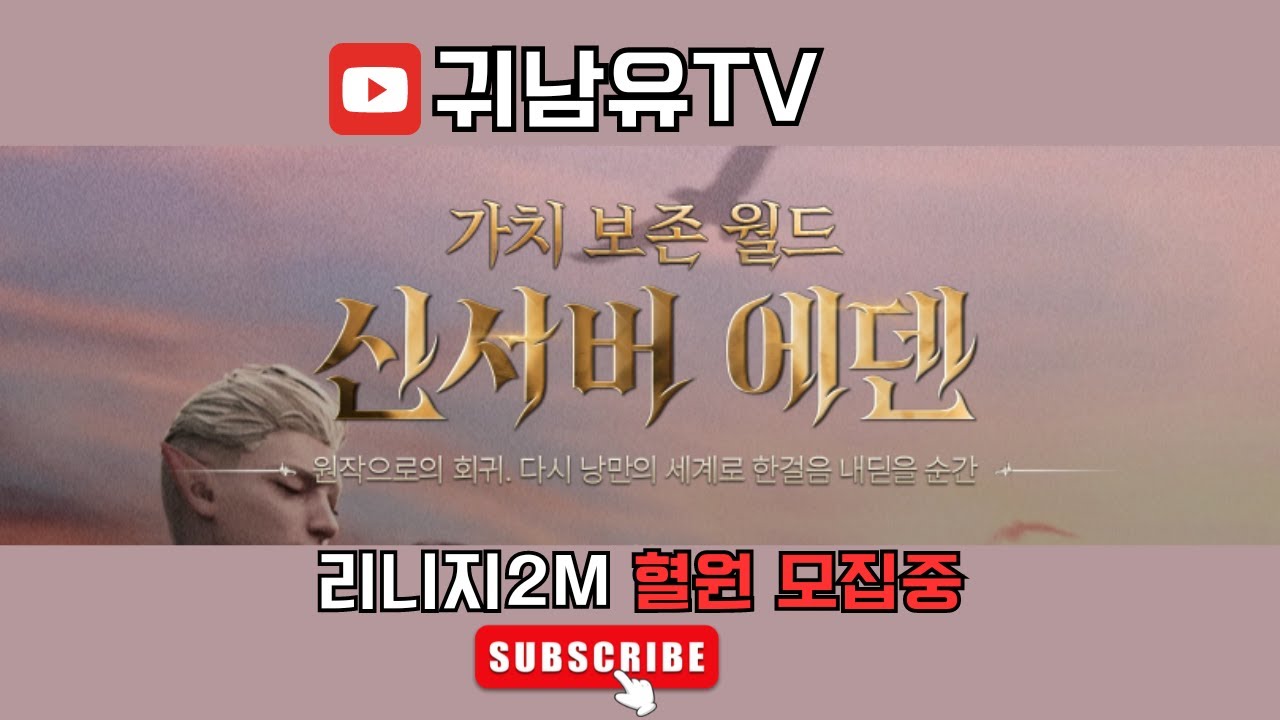 1/8 [리니지2m] 2부 갈량형 리저브월드 복귀 환영합니다! #에덴  #리니지2m