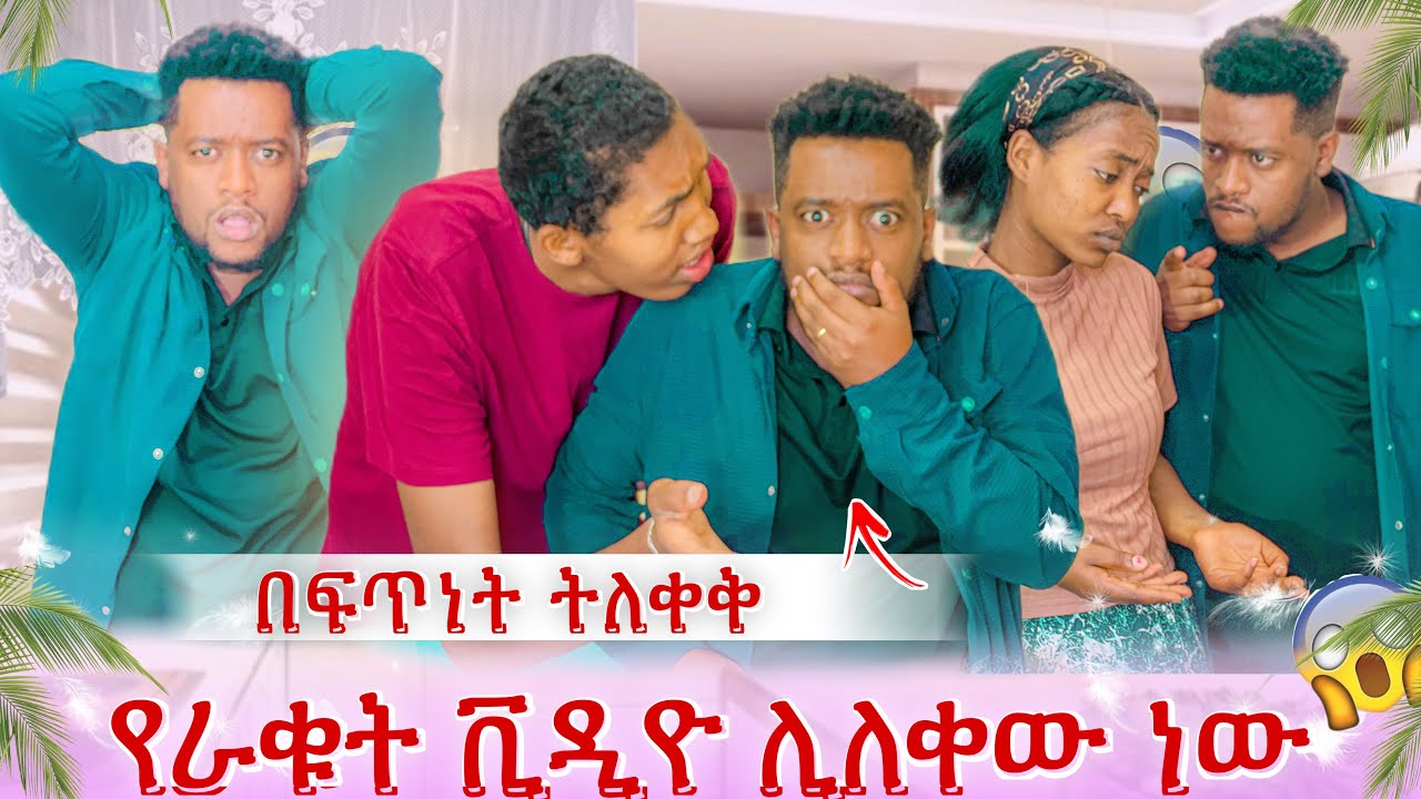 የራቁቱን ቪዲዮ ሊለቀው ነው 