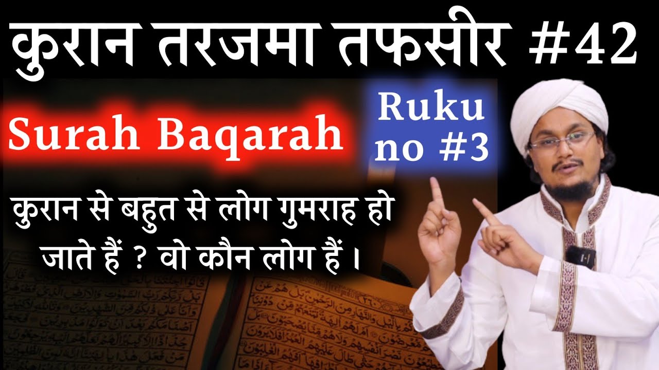 Quran ki Tafseer Tarjama 42 | Surah Baqarah Ruku 3 | Quran se kon log Gumrah hote hai ? | A M Qasmi