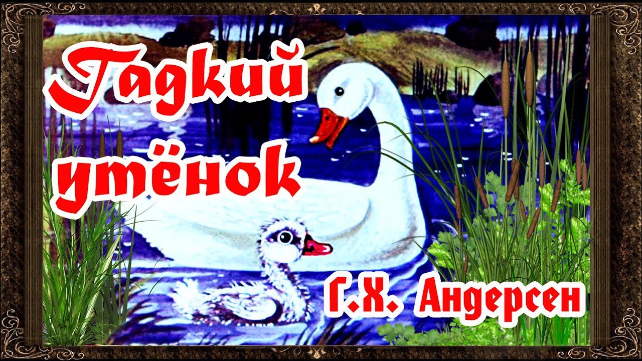 ✅ Сказки на ночь. Гадкий утенок. сказка Г.Х. Андерсен. Аудиосказки для детей с живыми картинками