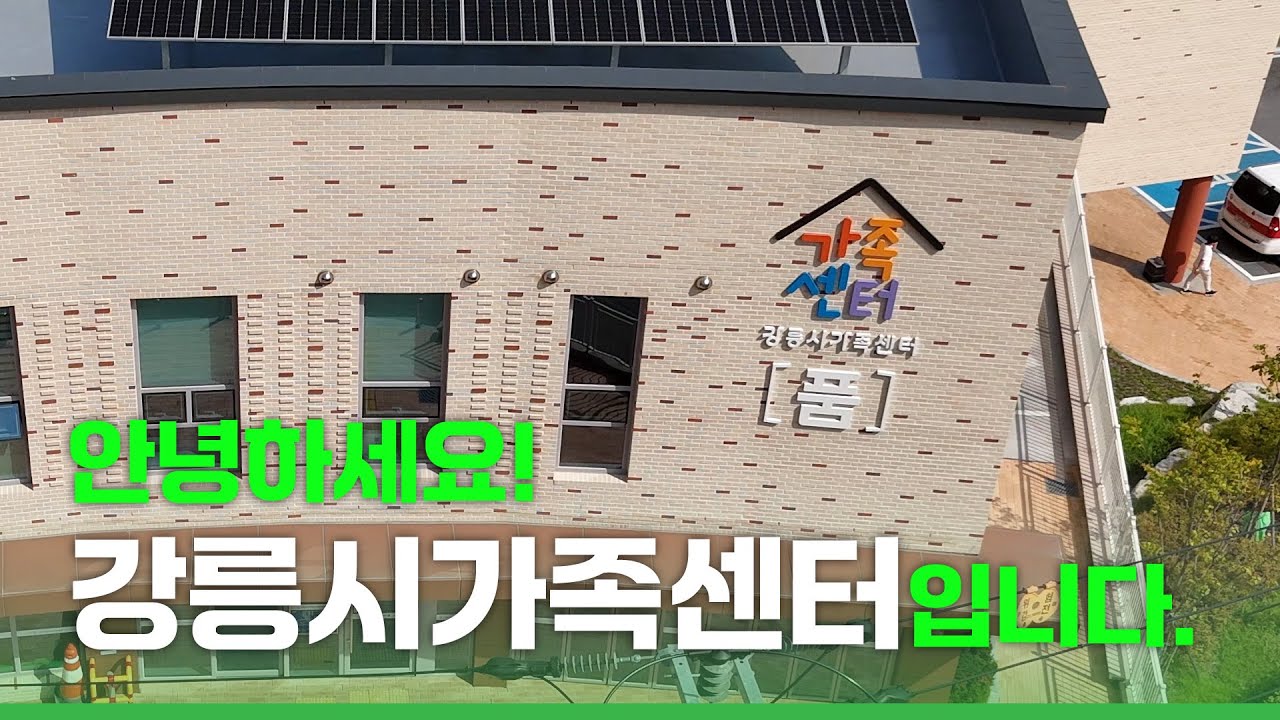 안녕하세요. 강릉시가족센터를 소개합니다.