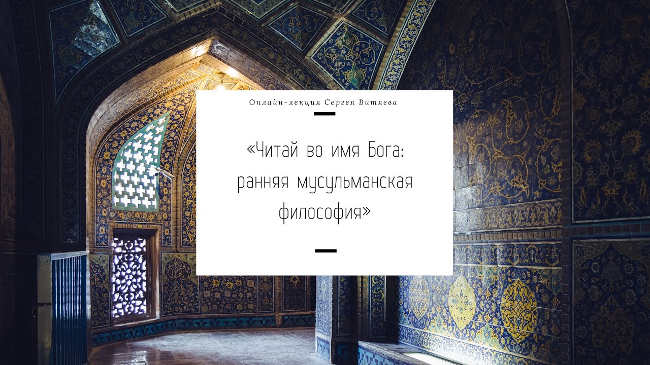 Первая онлайн-лекция «Читай во имя Бога: ранняя мусульманская философия»