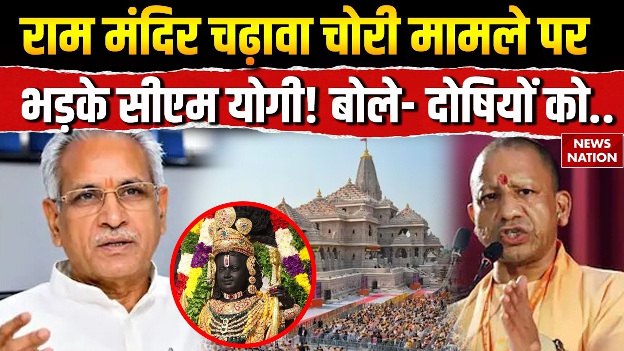 Ayodhya Ram Mandir Donation: राम मंदिर चढ़ावा चोरी मामले पर गरजे CM Yogi! Tinnu Yadav | SIT | CCTV