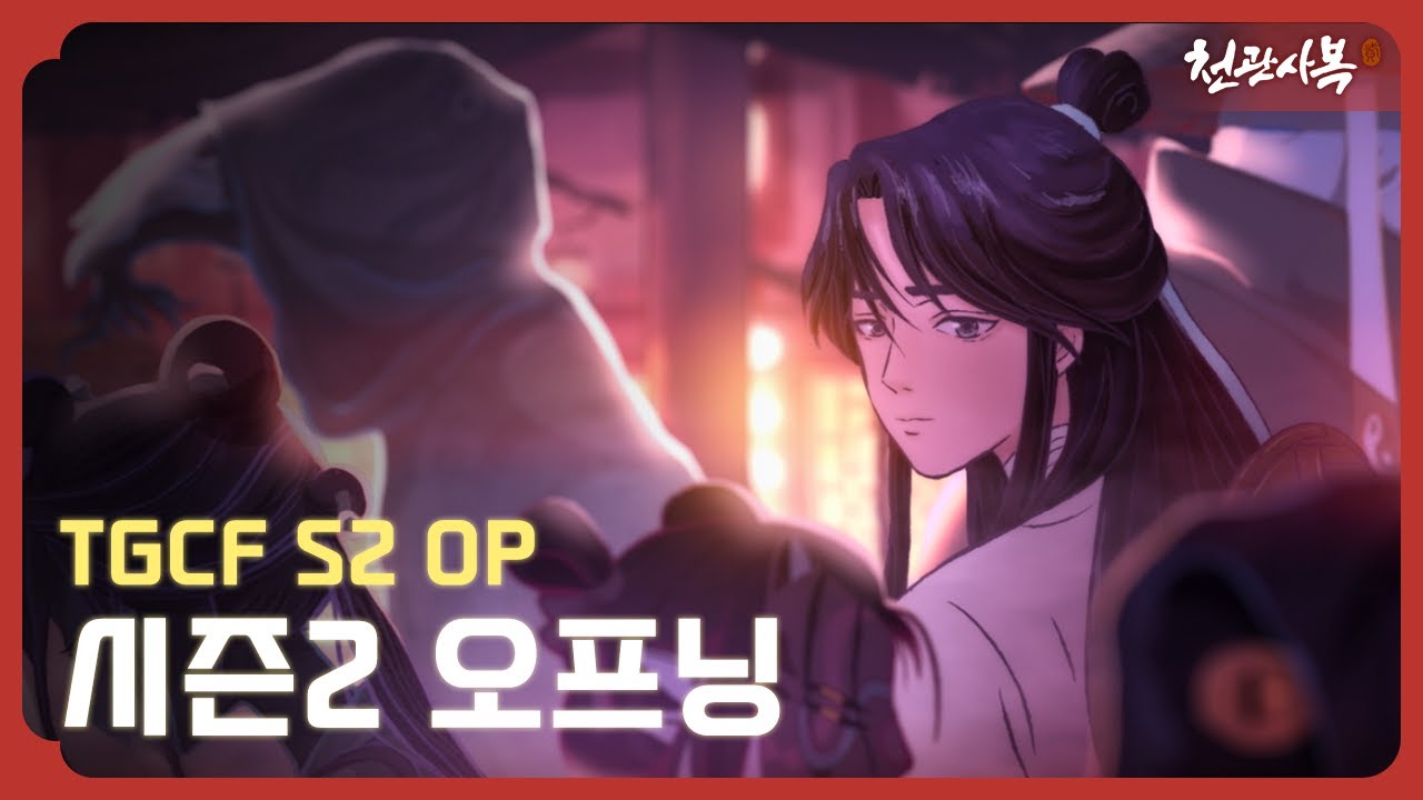 [천관사복 시즌2] 오프닝 주제곡 - 연성사(怜城辞) l TGCF S2 Opening Theme