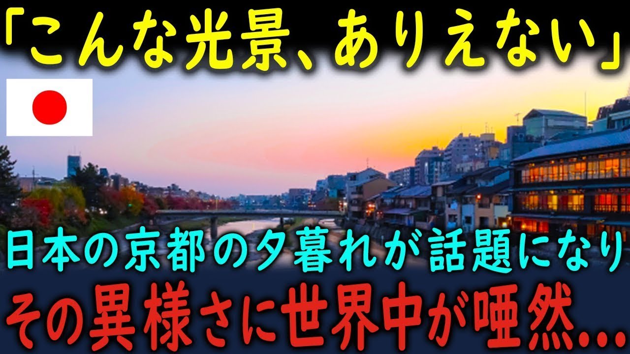 【海外の反応】「世界196カ国で日本だけが異質だ！」日本の京都の夕暮れの光景が、世界中で話題になった理由【総集編・4本立て！！】