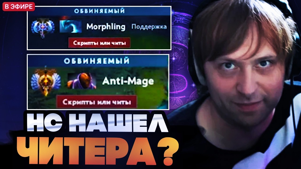 НС НАШЕЛ ЧИТЕРА В ПАТРУЛЕ? НС ИЩЕТ РУИНЕРОВ И ЧИТЕРОВ В ПАТРУЛЕ / НС СМОТРИТ ПАТРУЛЬ ДОТА 2