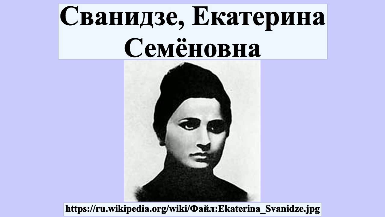 Сванидзе, Екатерина Семёновна