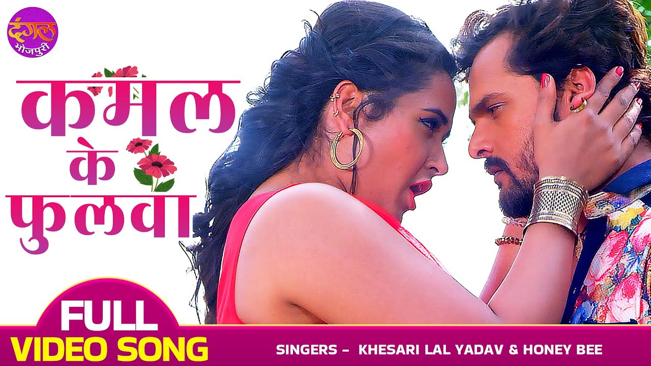 Kamal Ke Phulwa - #Khesari Lal Yadav, #Kajal Raghwani Romantic Song - कमल के फुलवा | Bhojpuri Song