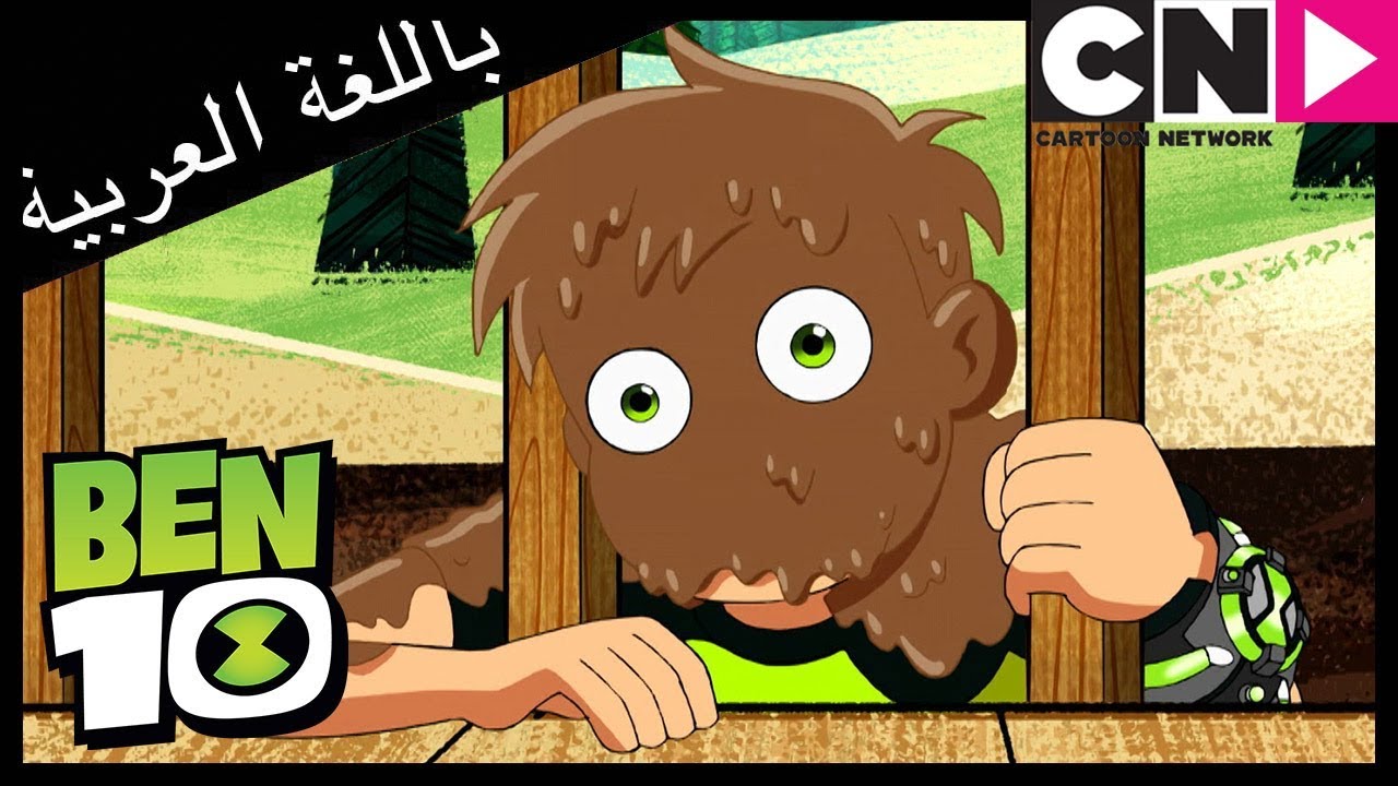 بن 10 | سحر الطبيعة | كرتون نتورك