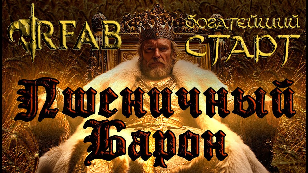 Пшеничный барон. Богатейший старт в Skyrim RFAB